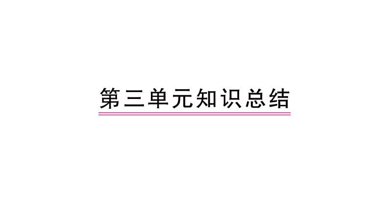 部编人教版一年级下册单元复习总结-第三单元 知识点课件01