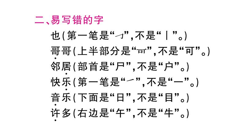 部编人教版一年级下册单元复习总结-第三单元 知识点课件03