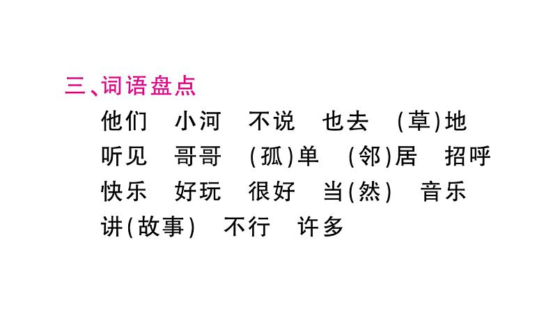 部编人教版一年级下册单元复习总结-第三单元 知识点课件04