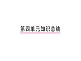 部編人教版一年級下冊單元復習總結-第四單元 知識點課件