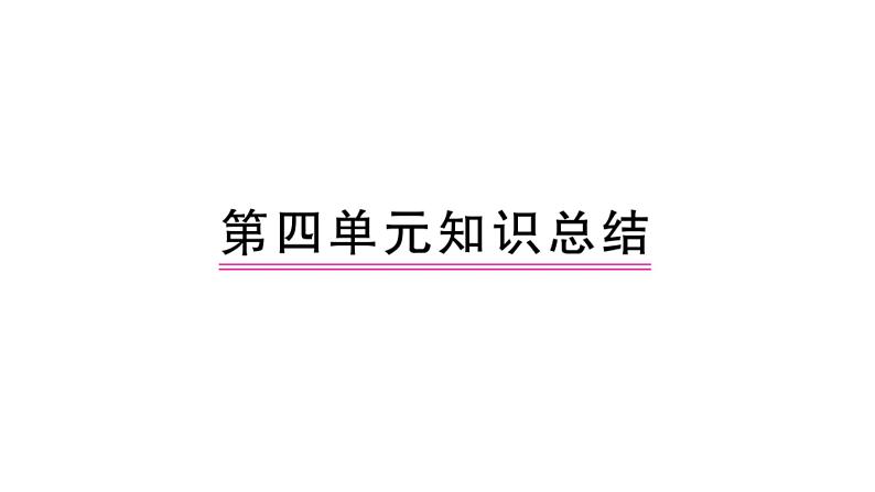 部编人教版一年级下册单元复习总结-第四单元 知识点课件01