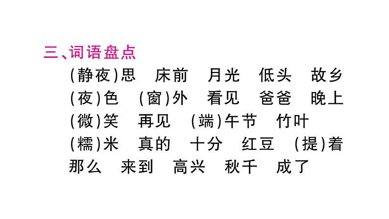 部编人教版一年级下册单元复习总结-第四单元 知识点课件05