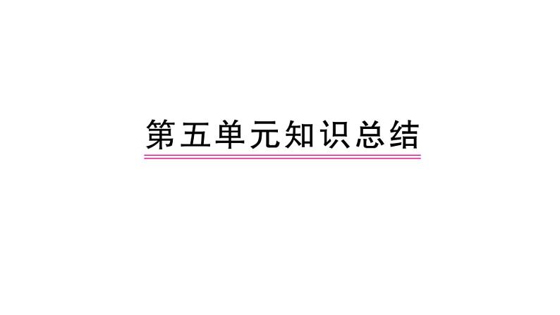 部编人教版一年级下册单元复习总结-第五单元 知识点课件01