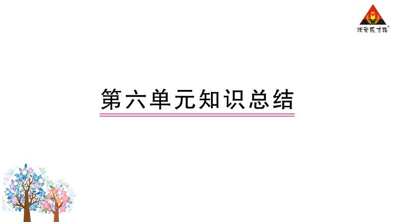 部编人教版一年级下册单元复习总结-第六单元 知识点课件01