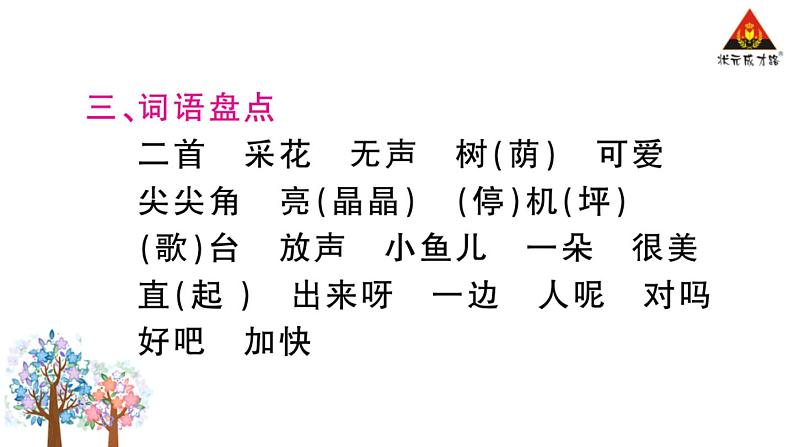 部编人教版一年级下册单元复习总结-第六单元 知识点课件04