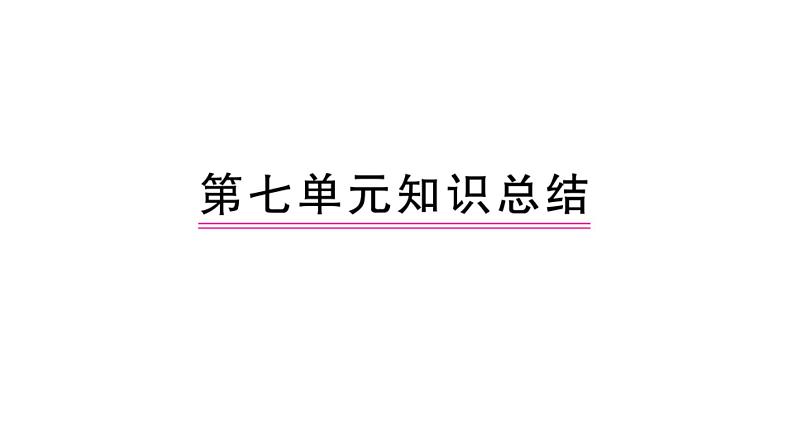 部编人教版一年级下册单元复习总结-第七单元 知识点课件01