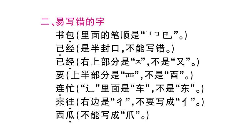 部编人教版一年级下册单元复习总结-第七单元 知识点课件03