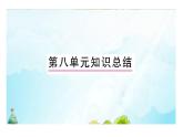 部編人教版一年級(jí)下冊(cè)單元復(fù)習(xí)總結(jié)-第八單元 課件
