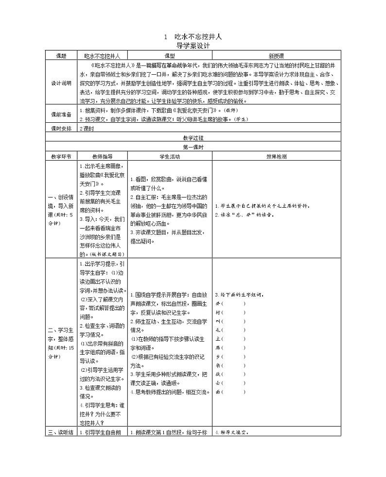 1　吃水不忘挖井人 学案01