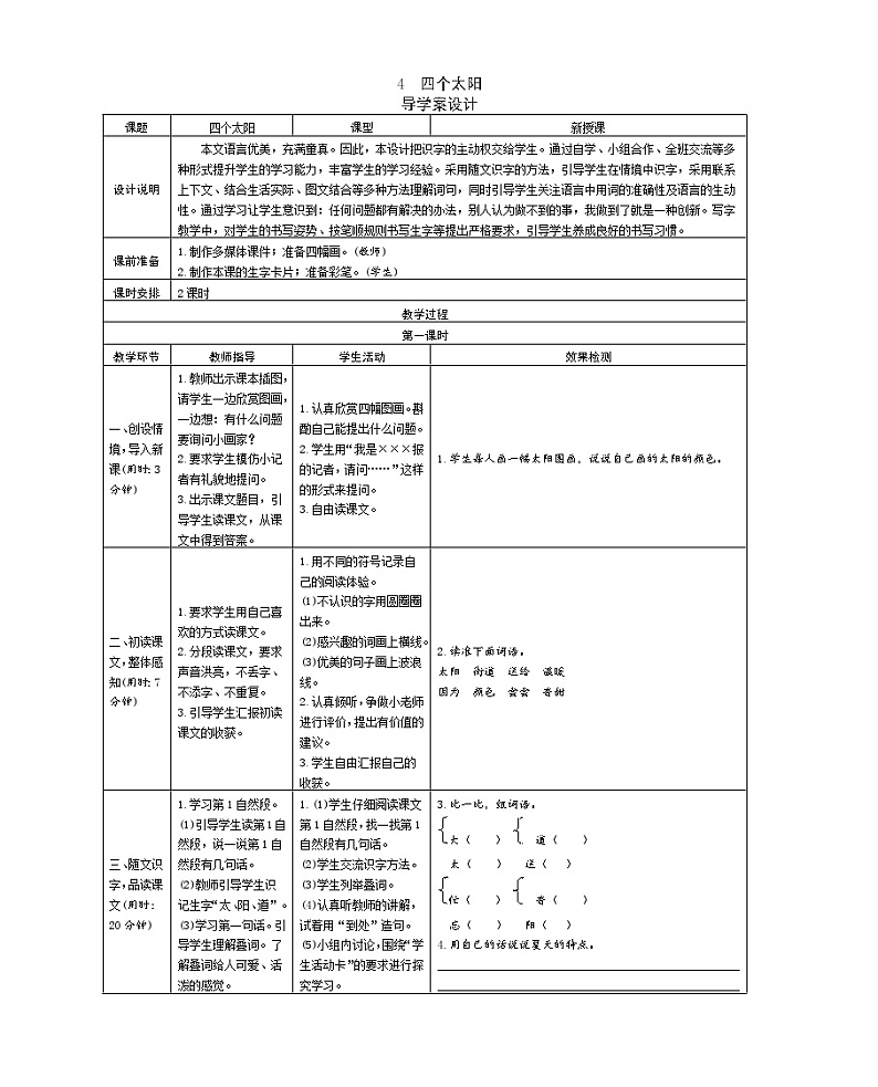 4　四个太阳 学案  表格式01