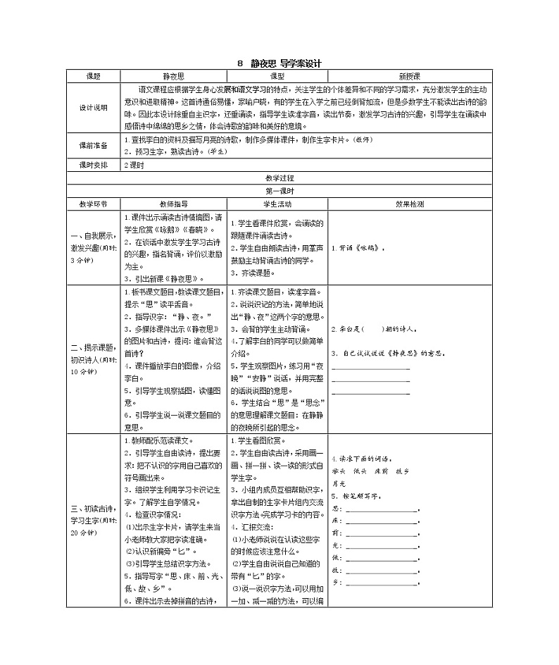 8 静夜思 学案（表格式）01