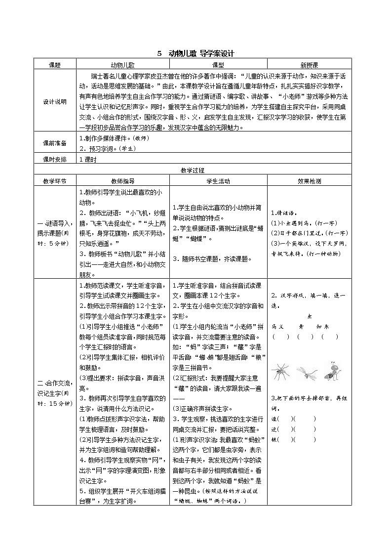 识字5 动物儿歌 学案（表格式）01
