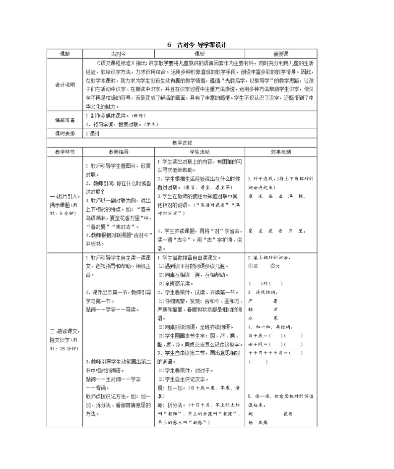 识字6 古对今 学案（表格式）01