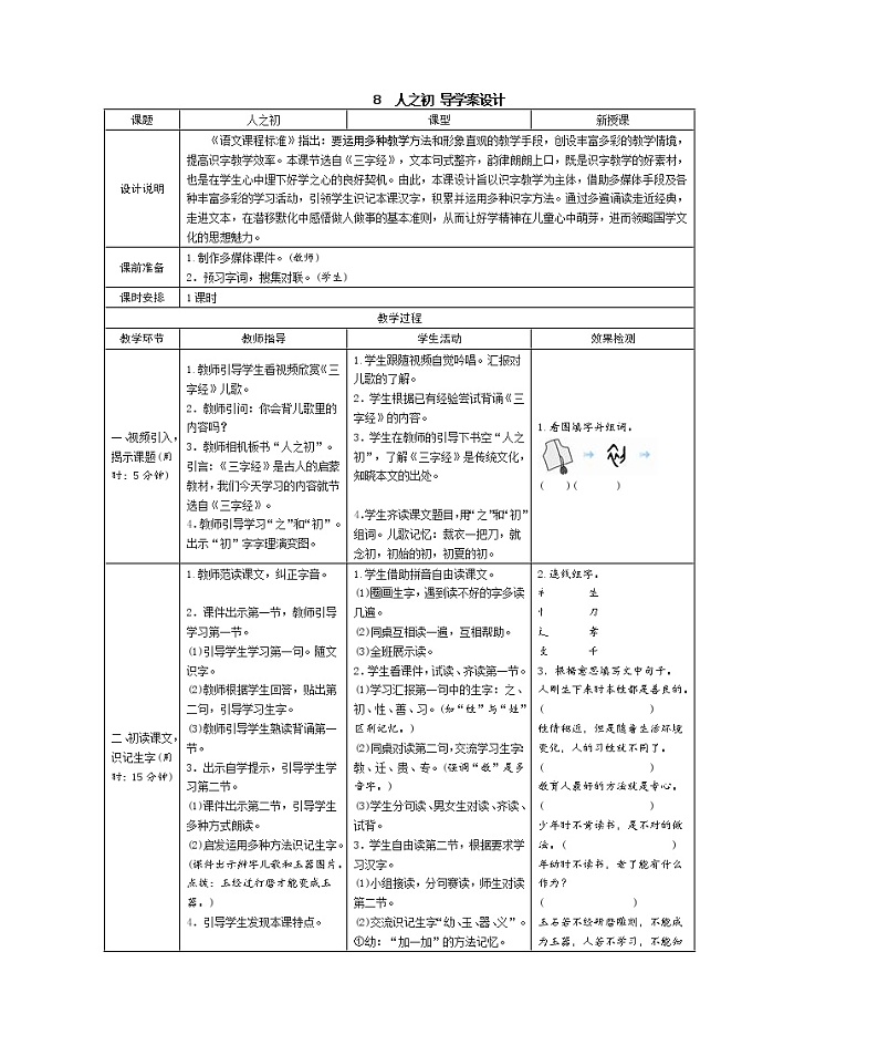 识字8 人之初 学案（表格式）01