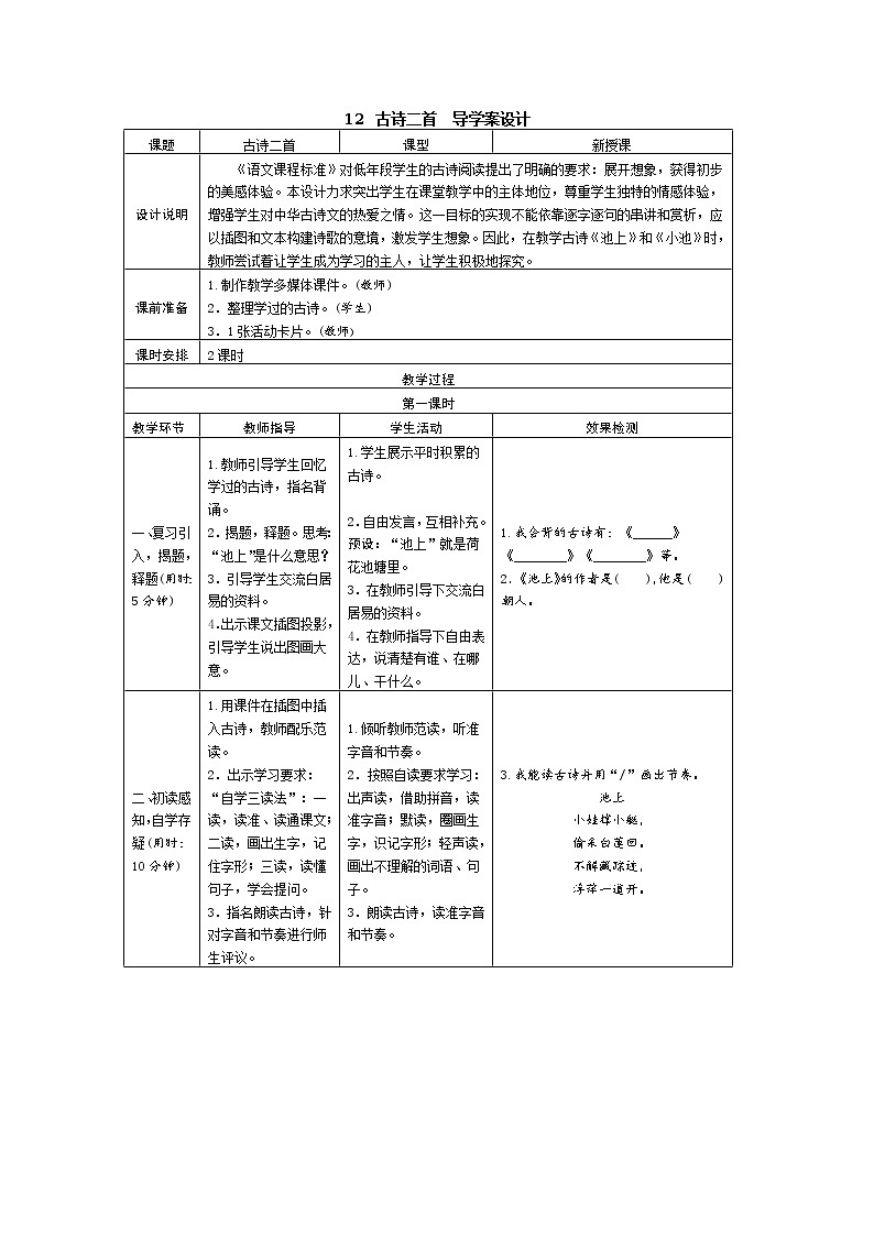 12 古诗二首 学案（表格式）第1页