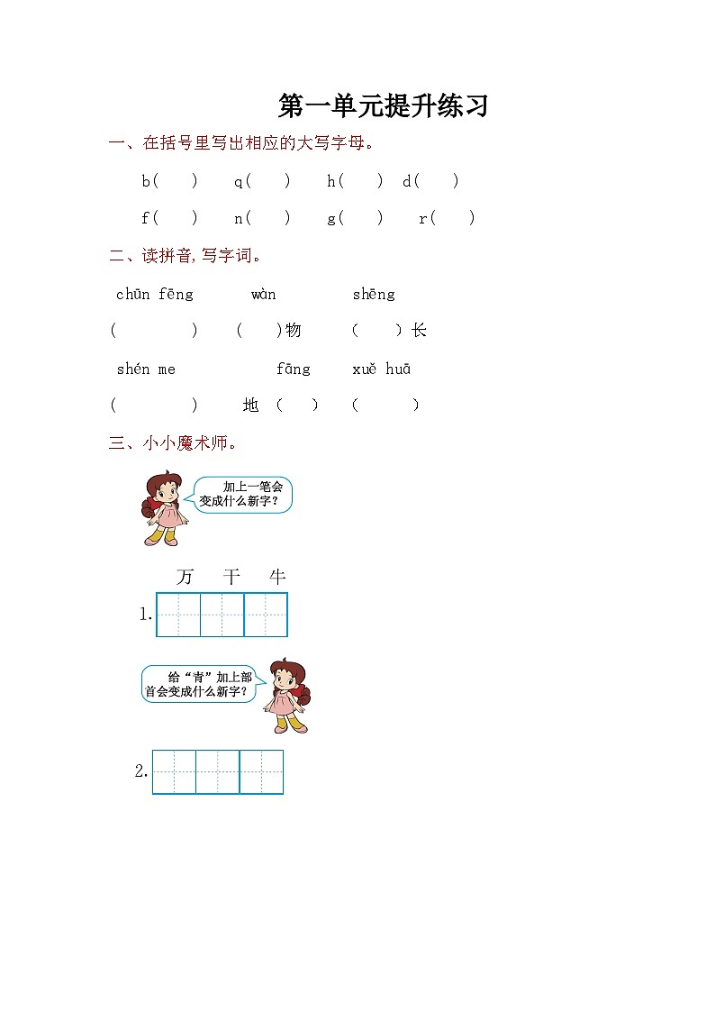 人教版小学语文一年级下册第一单元提升练习题（含答案）01