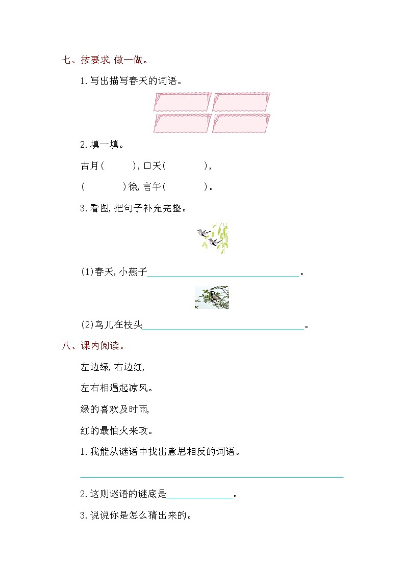 人教版小学语文一年级下册第一单元提升练习题（含答案）03