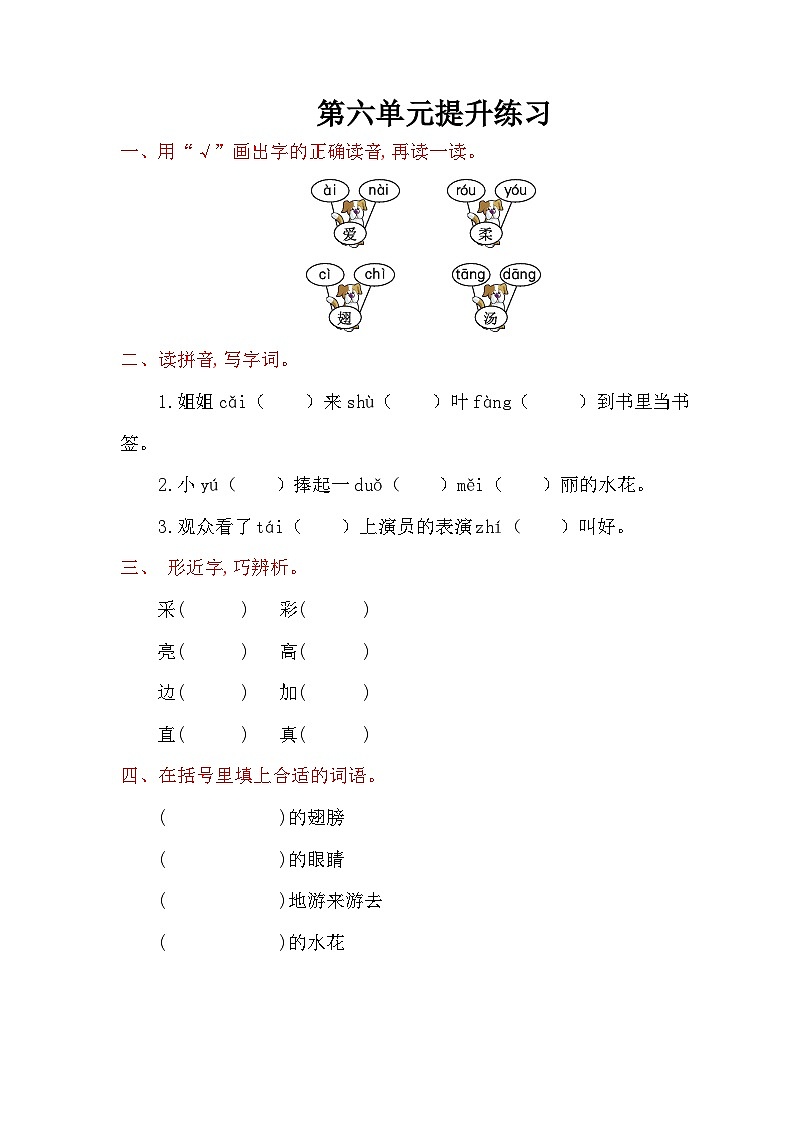 人教版小学语文一年级下册第六单元提升练习 （含答案）01