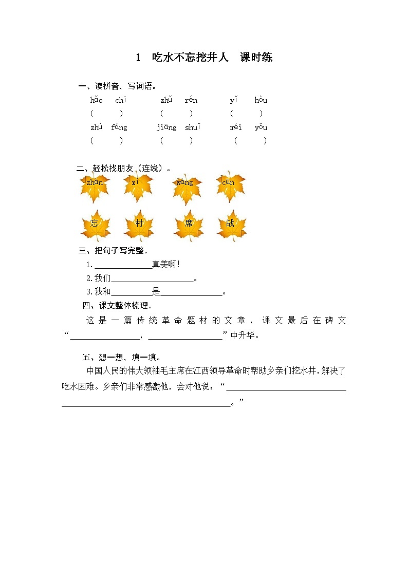 1 吃水不忘挖井人 课时练习（含答案）第1页