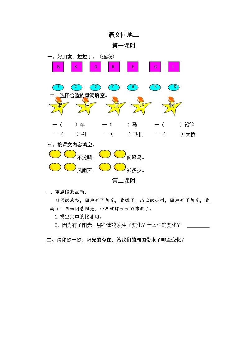 人教版（新课程标准）一年级下册语文园地二 课时训练（含答案）01