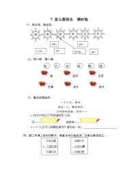 小学语文人教部编版一年级下册7 怎么都快乐随堂练习题