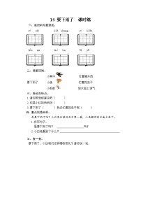 人教部编版一年级下册14 要下雨了课后测评