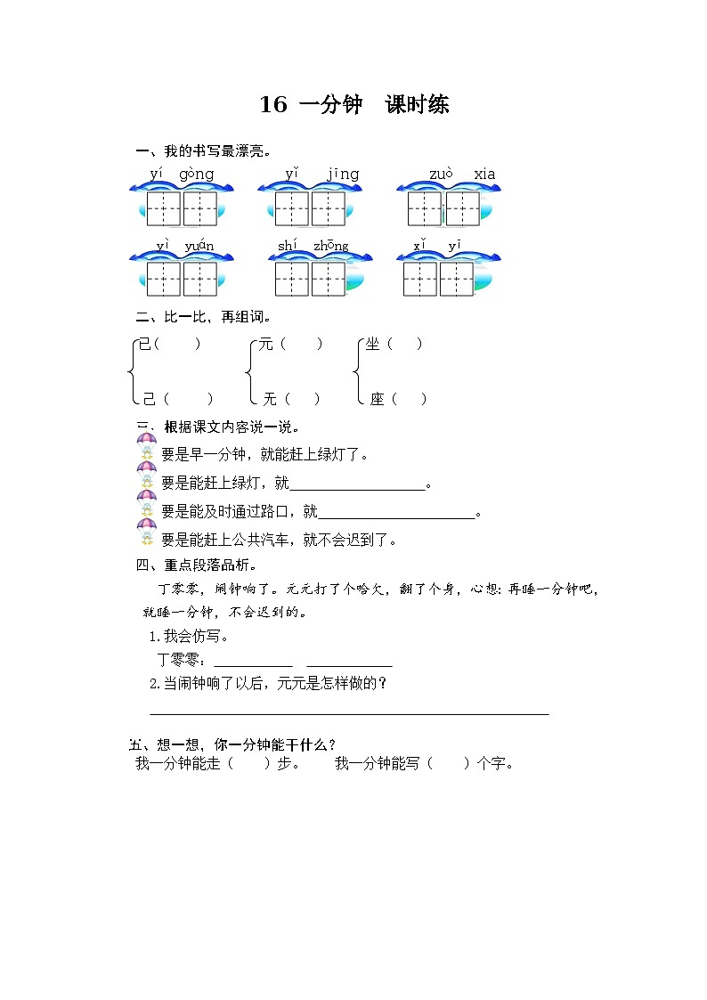 16 一分钟 课时训练 （含答案）01