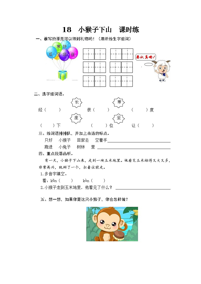 18 小猴子下山  课时训练 （含答案）01