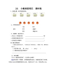 人教部编版一年级下册21 小壁虎借尾巴一课一练