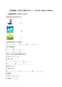 人教部编版一年级上册识字（一）1 天地人优秀课时作业