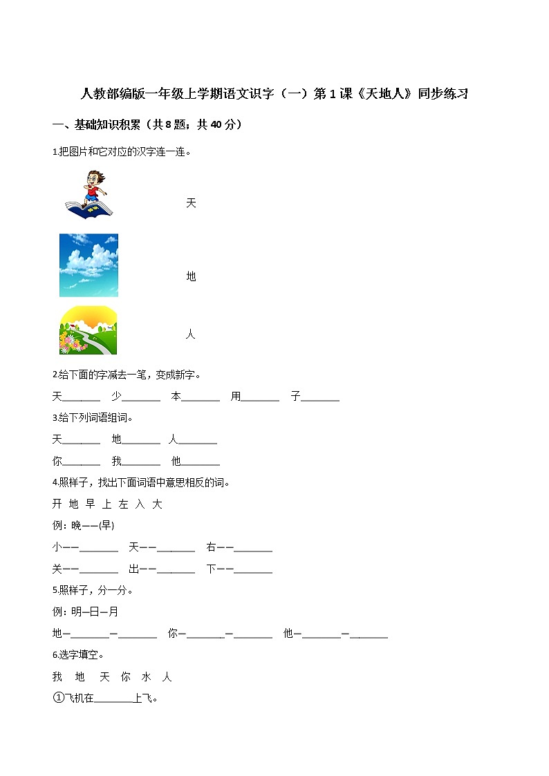 一年级上册语文1 天地人 同步练习第1页