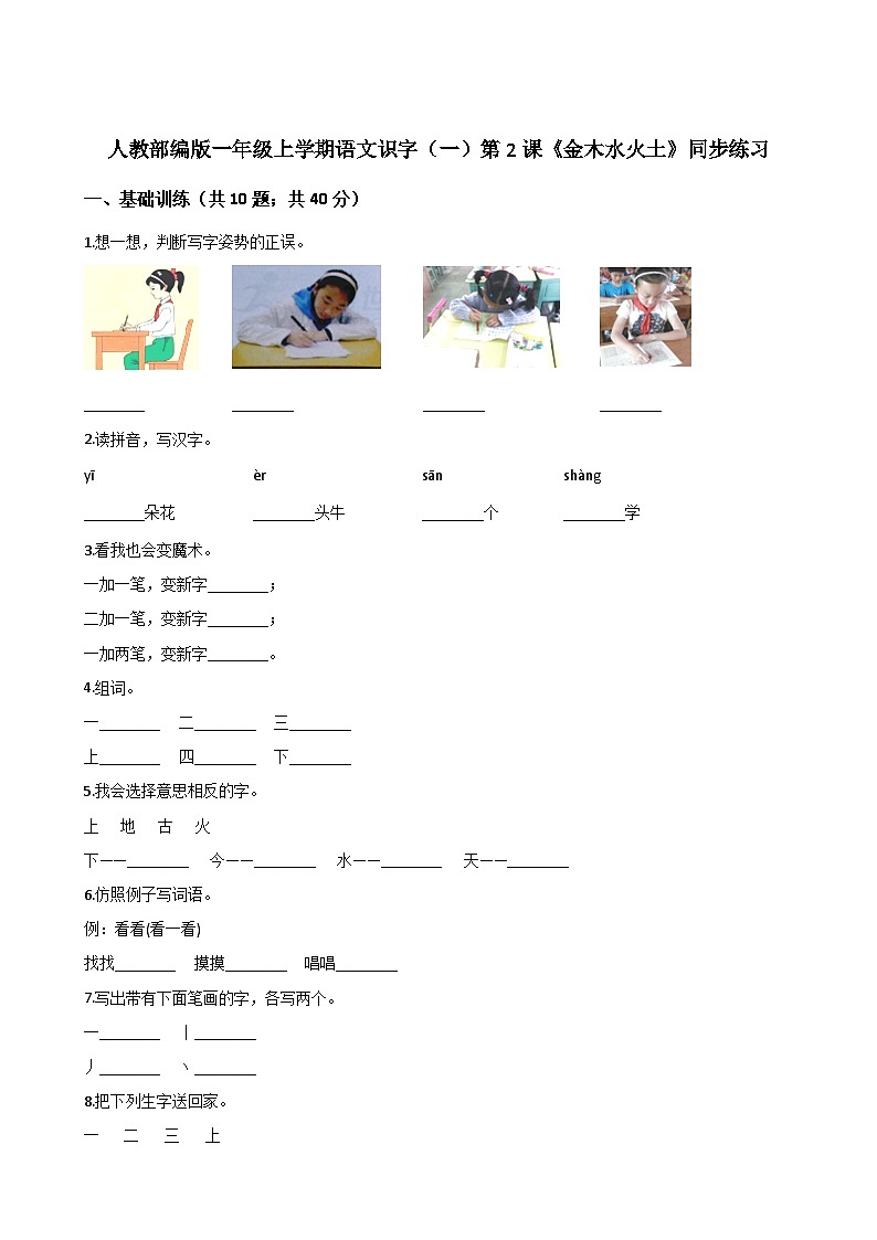 一年级上册语文2 金木水火土 同步练习 （含答案）01