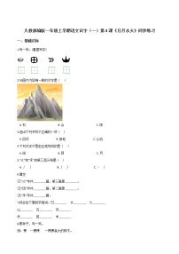 人教部编版一年级上册4 日月水火精品课时作业