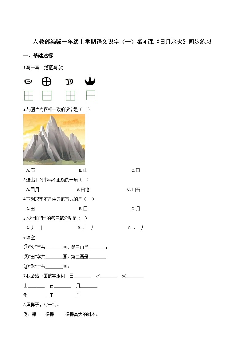 一年级上册语文4 日月水火 同步练习 第1页