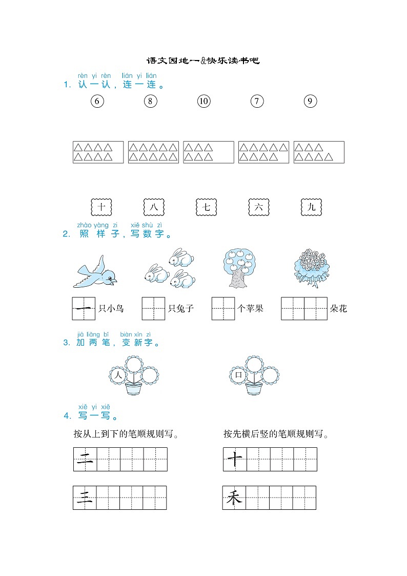 识字（一）1 天地人 口语交际+语文园地一 同步练习（含答案）01