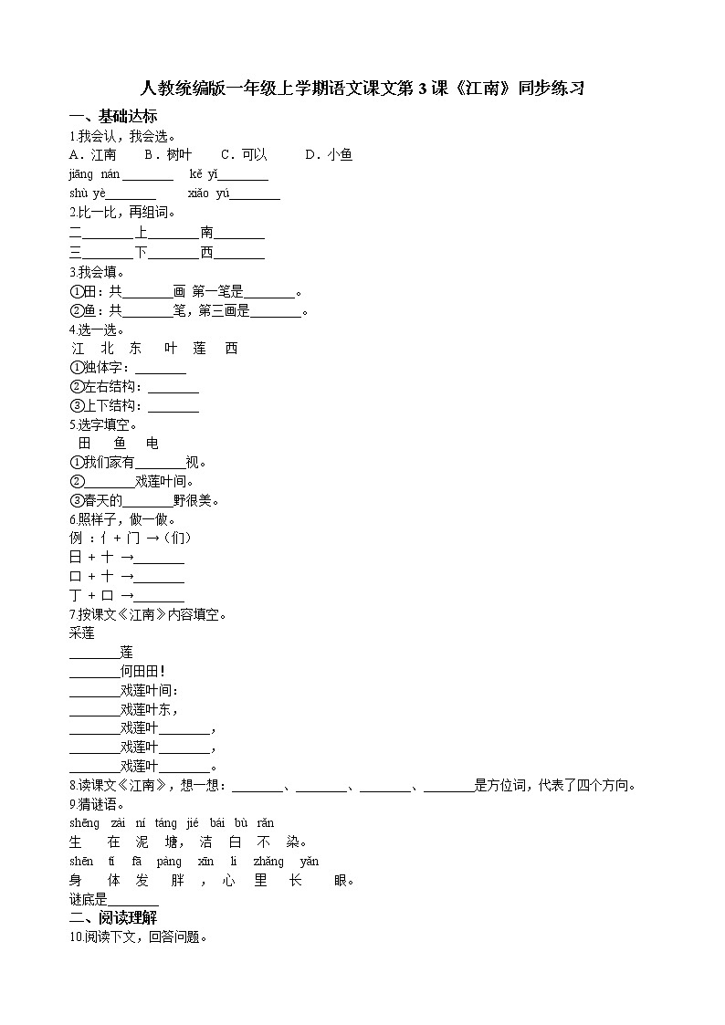 人教统编版一年级上学期语文课文第3课《江南》同步练习第1页