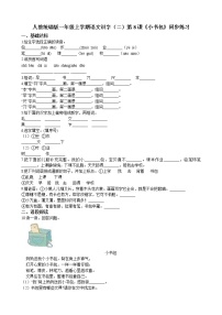 语文一年级上册识字（二）8 小书包精品课时练习