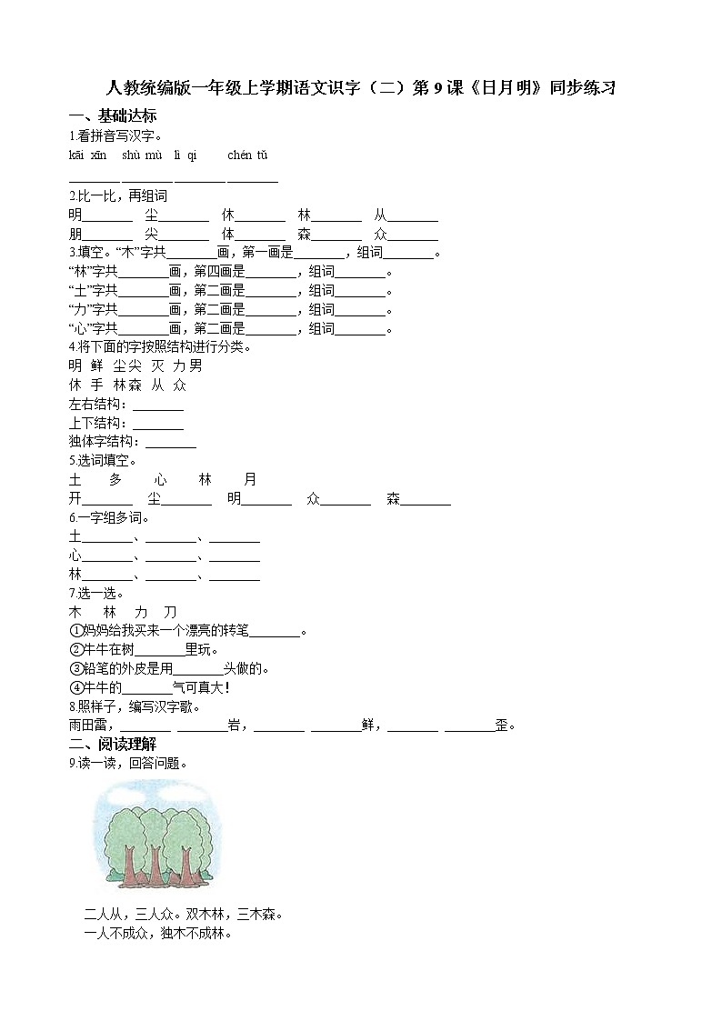 人教统编版一年级上学期语文识字（二）第9课《日月明》同步练习01