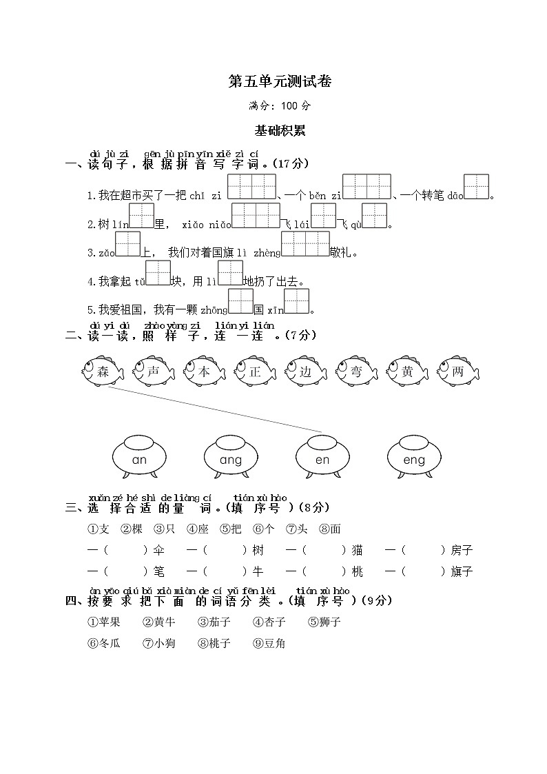 统编版一年级语文上册第五单元测试卷（有答案）01