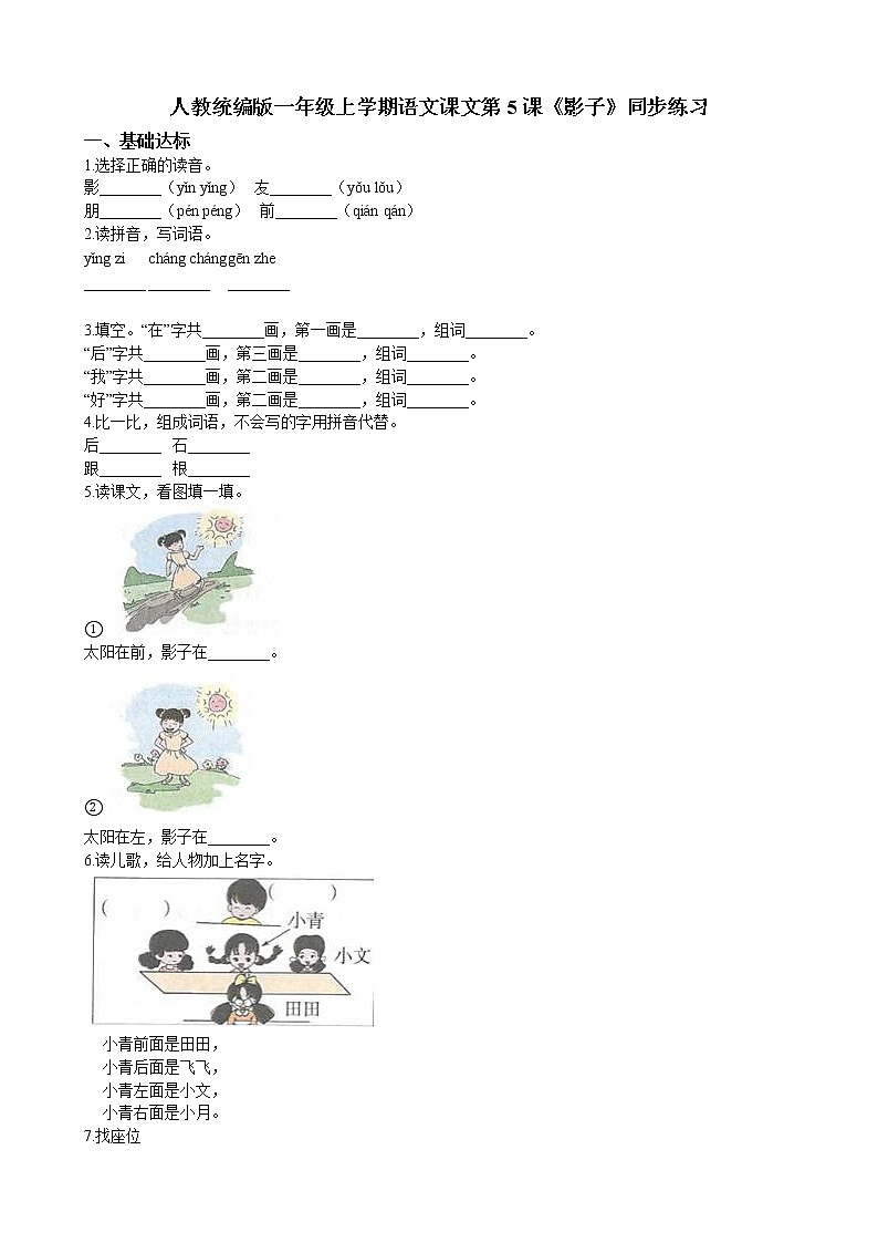 人教统编版一年级上学期语文课文第5课《影子》同步练习第1页