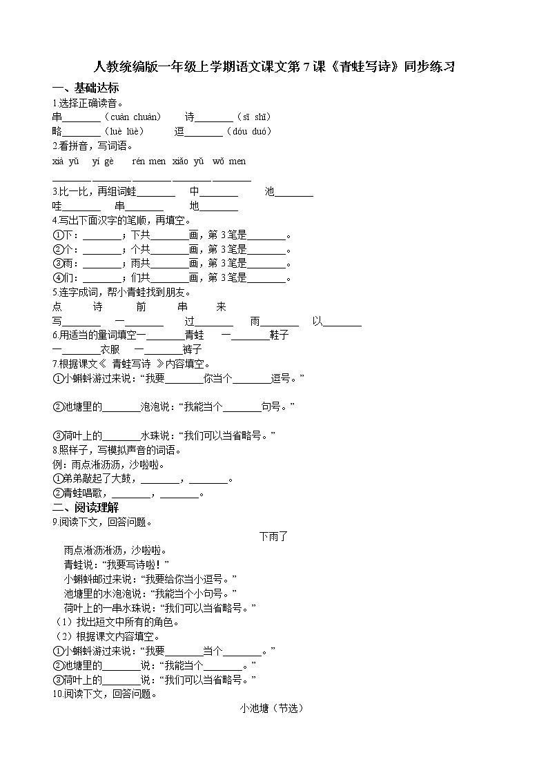 人教统编版一年级上学期语文课文第7课《青蛙写诗》同步练习01