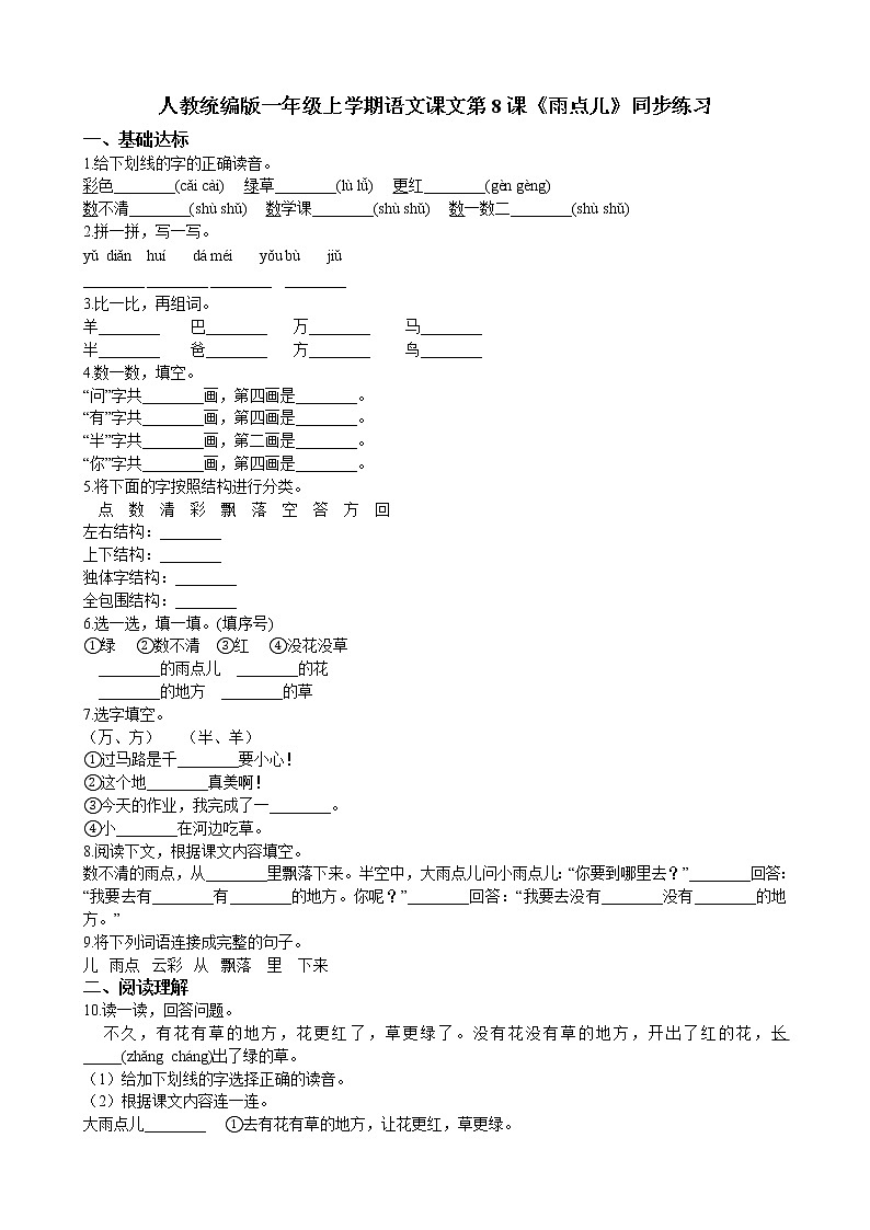人教统编版一年级上学期语文课文第8课《雨点儿》同步练习01