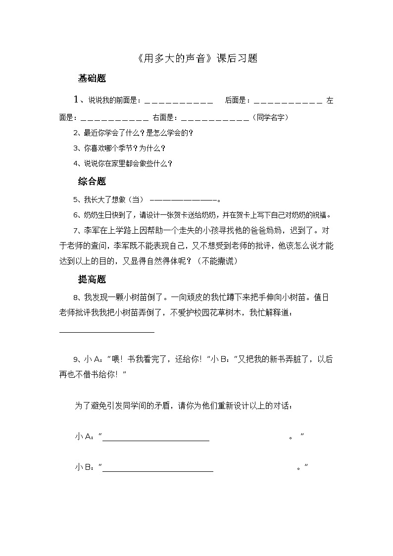 口语交际：用多大的声音课时练习（含答案）第1页