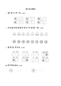 小学语文人教部编版一年级上册课文 2综合与测试单元测试练习题