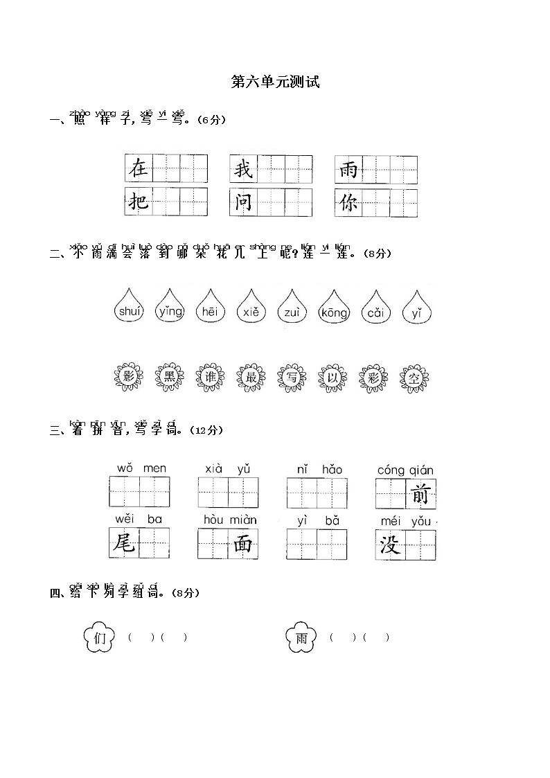 一年级上册语文第六单元测试第1页