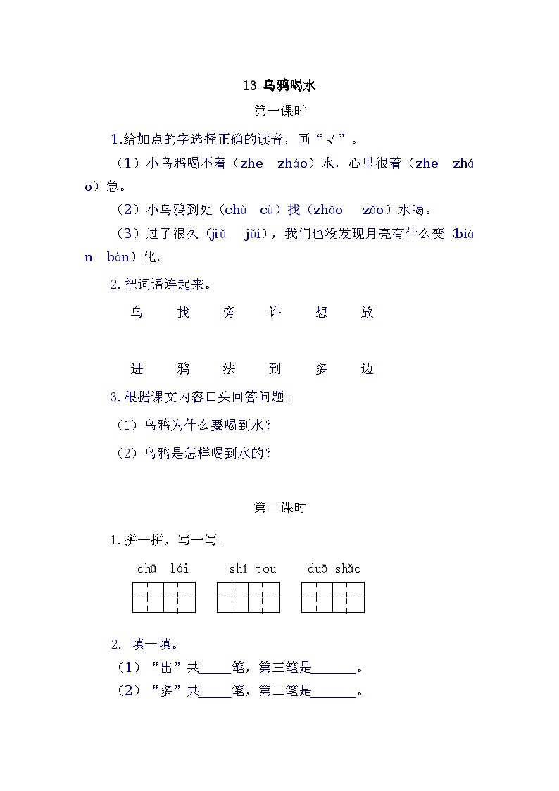 13 乌鸦喝水 同步练习（含答案）01