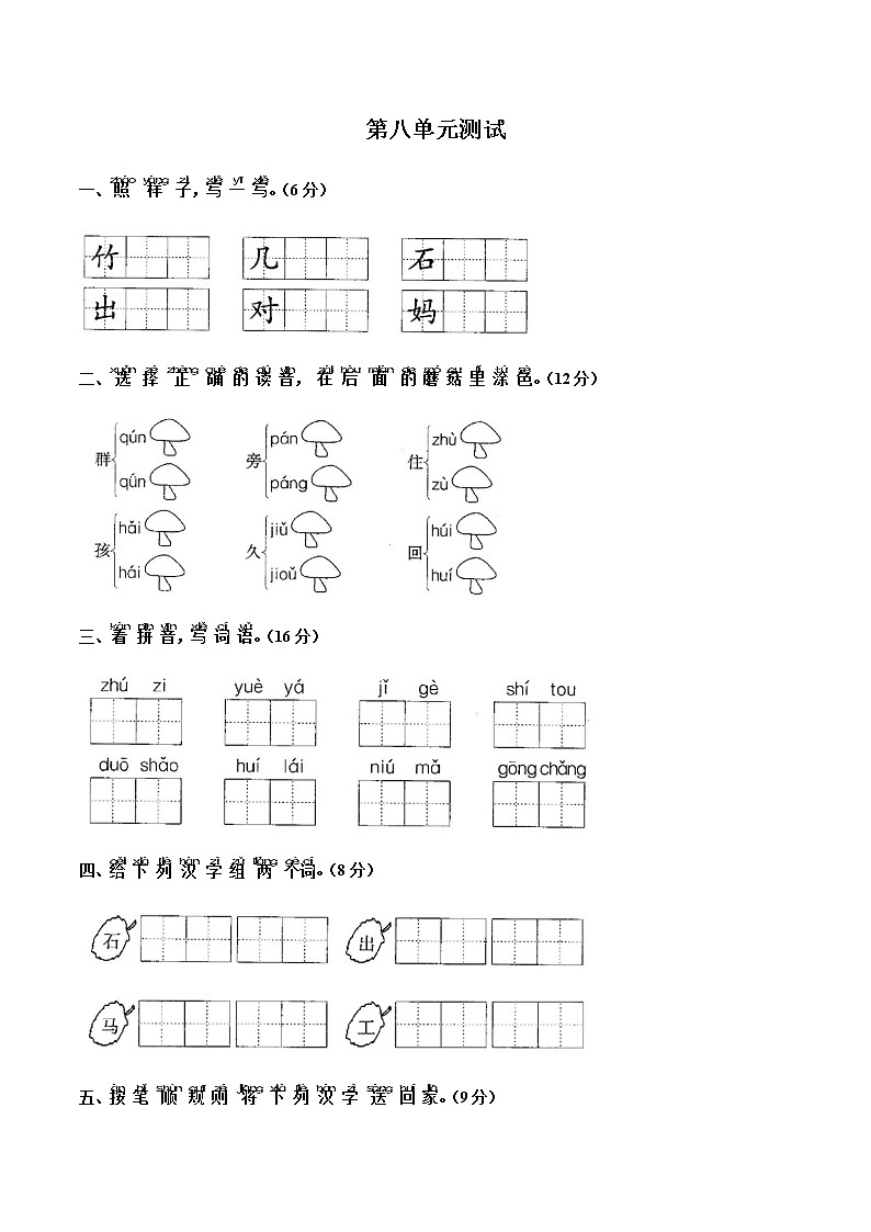 一年级上册语文第八单元测试（含答案）01