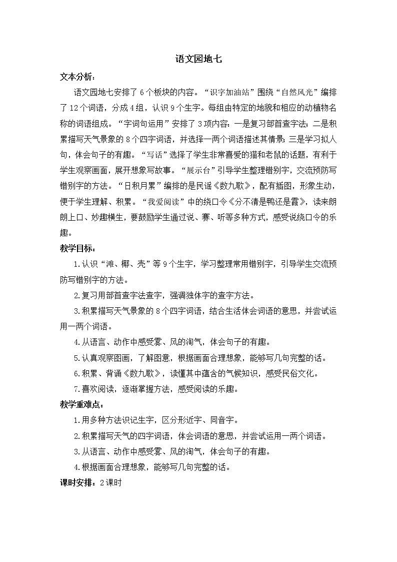 语文园地七  教案01