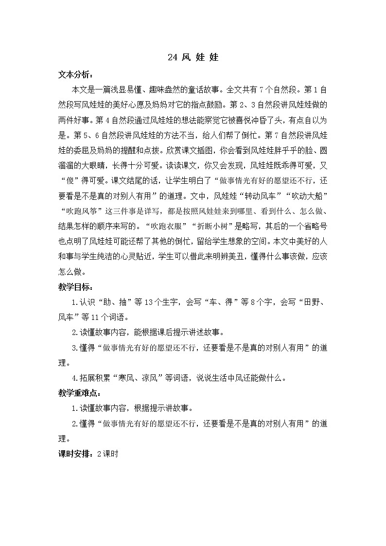 24.《风娃娃》教案01