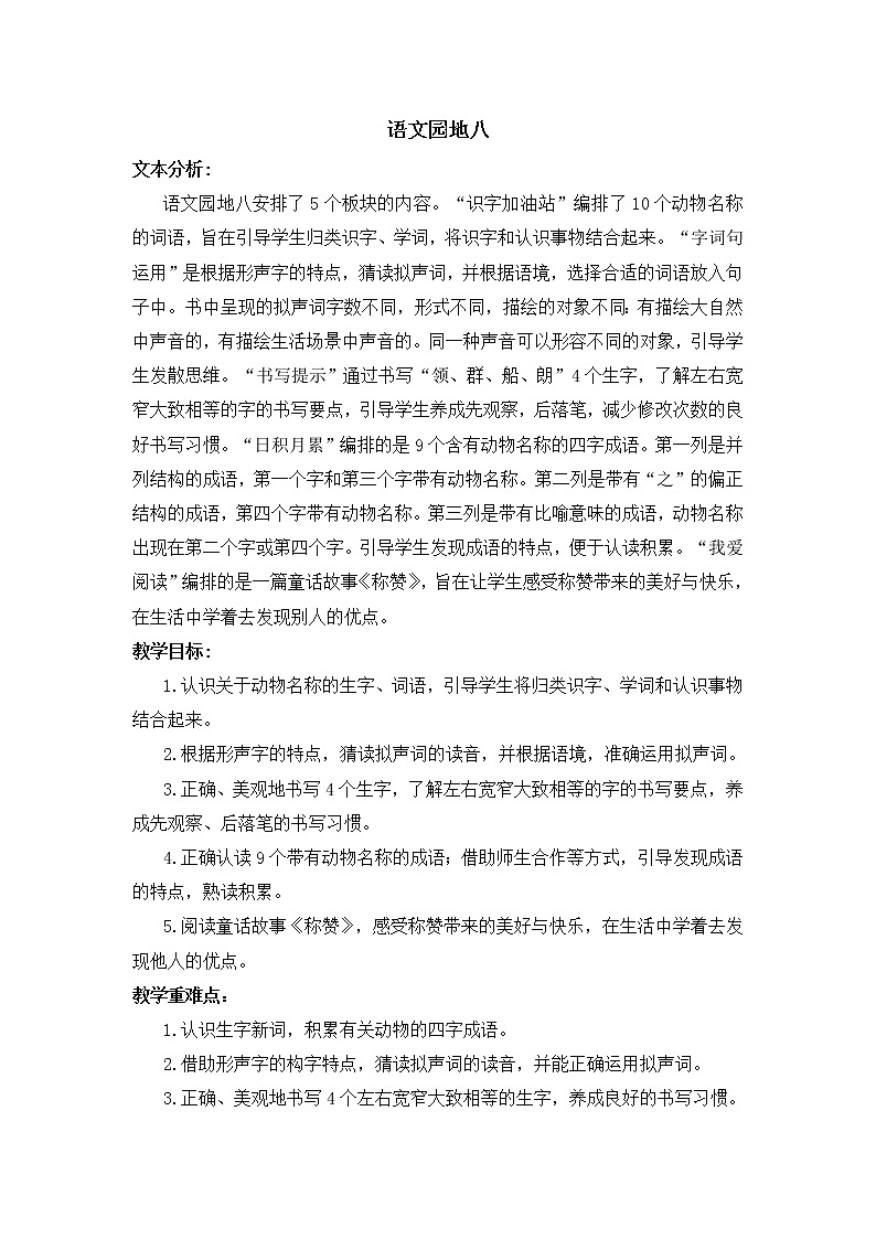 语文园地八  教案01
